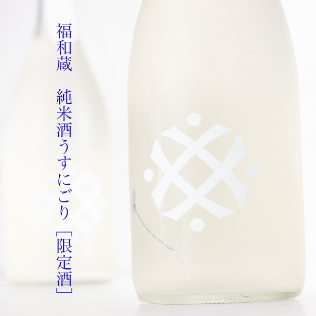 福和蔵　うすにごり　日本酒　地酒