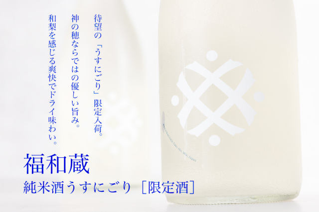 福和蔵　うすにごり　日本酒　地酒