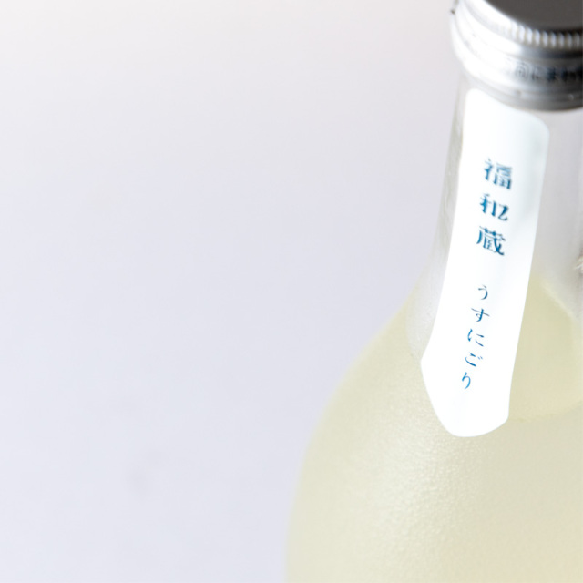 福和蔵　うすにごり　日本酒　地酒
