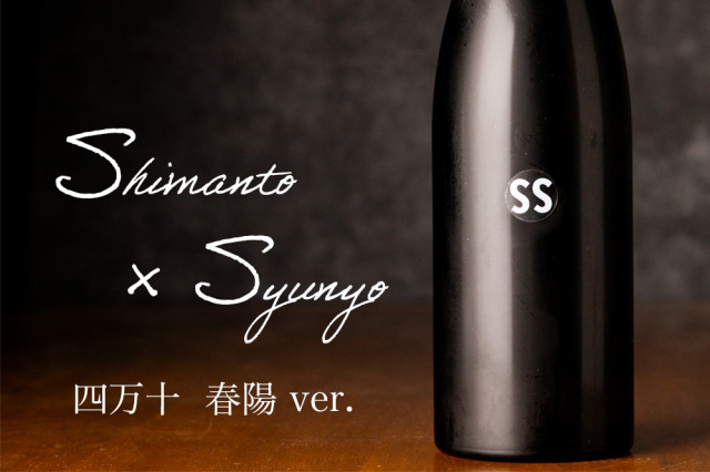 shimanto 四万十 SS 文本酒造 日本酒