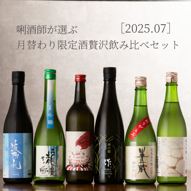 720ml×6本飲み比べセット
