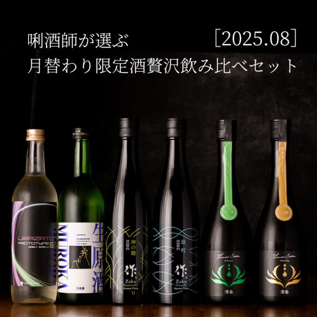 日本酒　限定酒　飲み比べセット