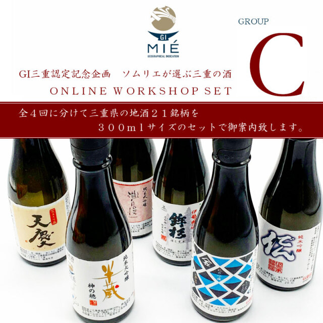GI三重認定記念 ソムリエが選ぶ美し国 三重の酒 Cセット 300ml