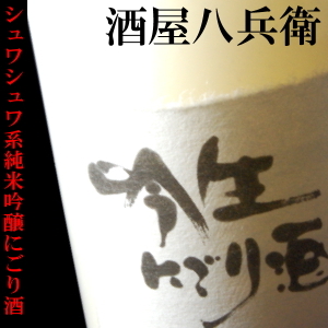 酒屋八兵衛　吟生にごり酒　元坂酒造　三重県　大台