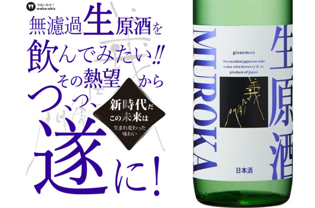 義左衛門　生原酒