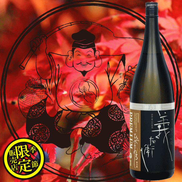義左衛門　若戎　若戎酒造　三重県　地酒　日本酒　特約店