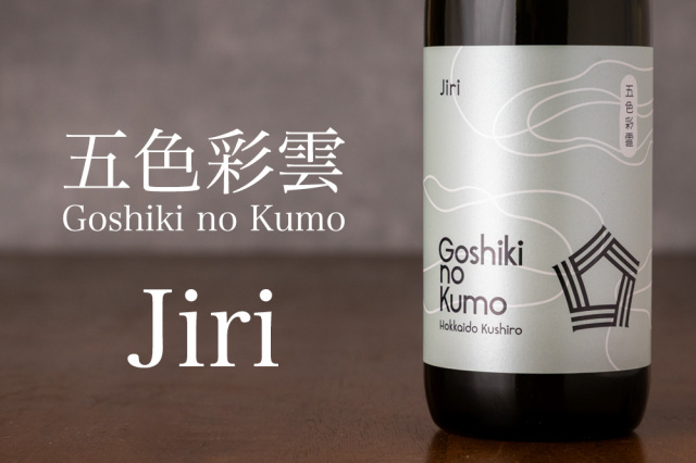 Goshiki no Kumo 五色彩雲 ごしきのくも Jiri 日本酒