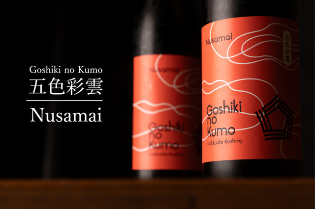 Goshiki no Kumo 五色彩雲 ごしきのくも Nusamai ぬさまい | 福司酒造