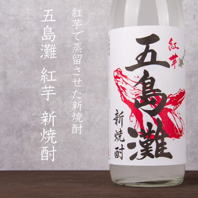 芋焼酎 新焼酎 五島灘 ごとうなだ 紅芋 五島灘酒造 長崎五島列島