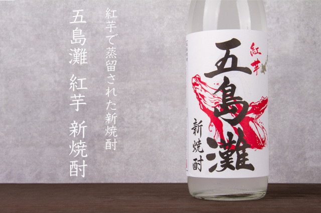 芋焼酎 新焼酎 五島灘 ごとうなだ 紅芋 五島灘酒造 長崎五島列島