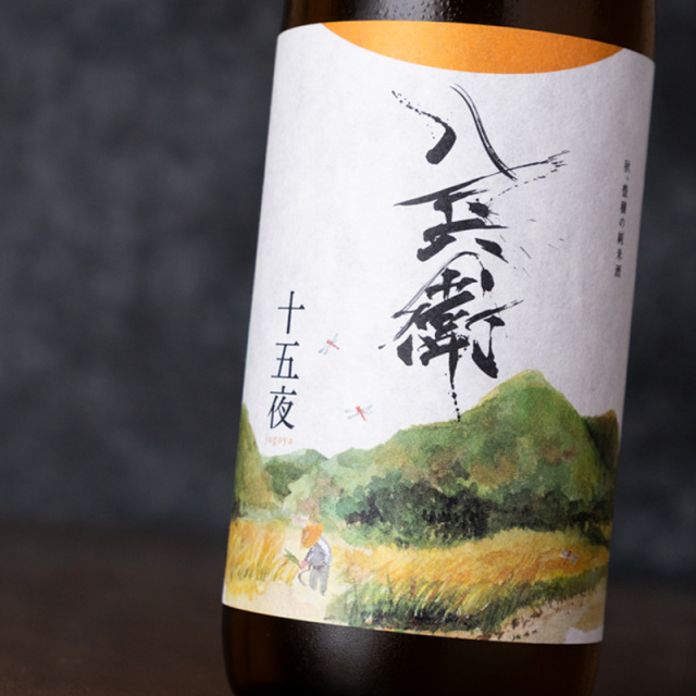酒屋八兵衛 純米酒 十五夜 生もと 720ml 元坂酒造 三重県大台 日本酒 ひやおろし ※クール便指定