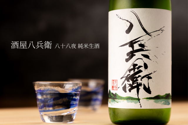 酒屋八兵衛 八十八夜 純米生酒 日本酒 | 元坂酒造 三重県大台 | 特約店