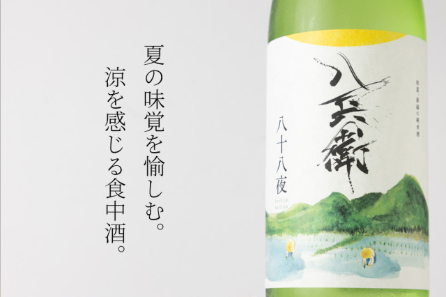 酒屋八兵衛 八十八夜 純米生酒 日本酒 | 元坂酒造 | 特約店 三重県の