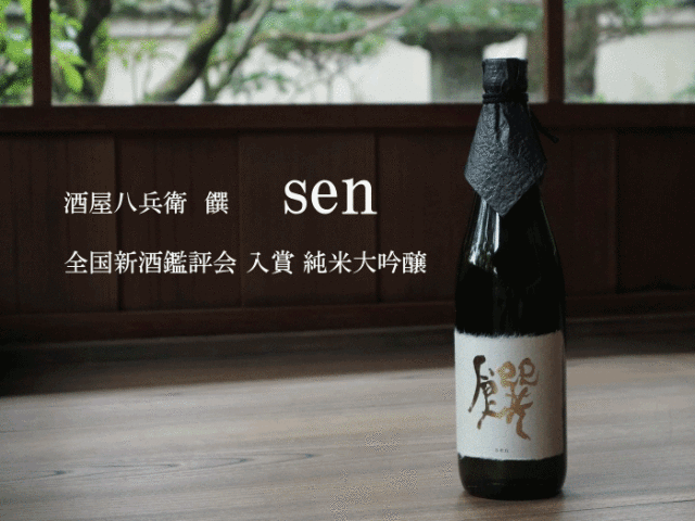 酒屋八兵衛 純米大吟醸 饌 720ml 木箱入り 全国新酒鑑評会入賞記念酒