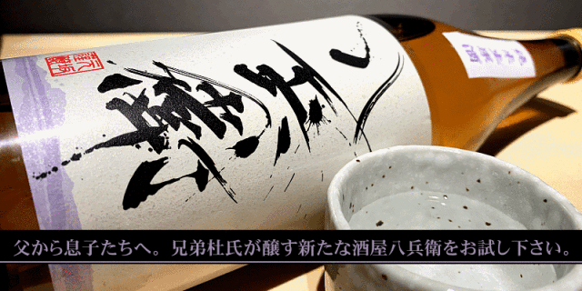 酒屋八兵衛　元坂酒造　特約店　三重県　地酒