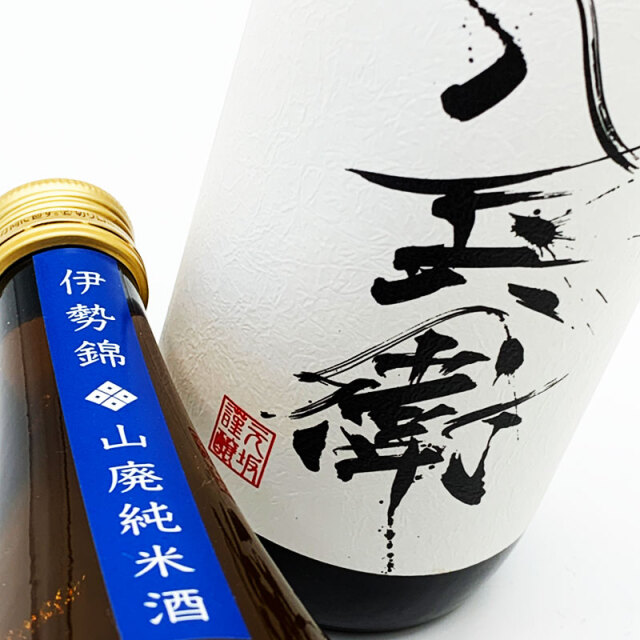 酒屋八兵衛　元坂酒造　特約店　三重県　地酒
