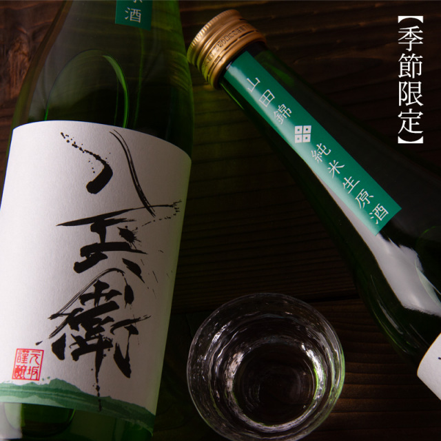 酒屋八兵衛 山田錦 純米生原酒 1800ml 限定酒 元坂酒造 三重県大台