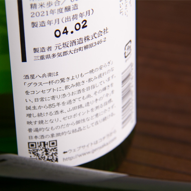 酒屋八兵衛　元坂酒造　特約店　三重県　地酒