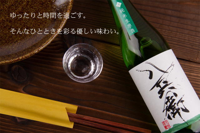 酒屋八兵衛 山田錦 純米生原酒 1800ml 限定酒 元坂酒造 三重県大台