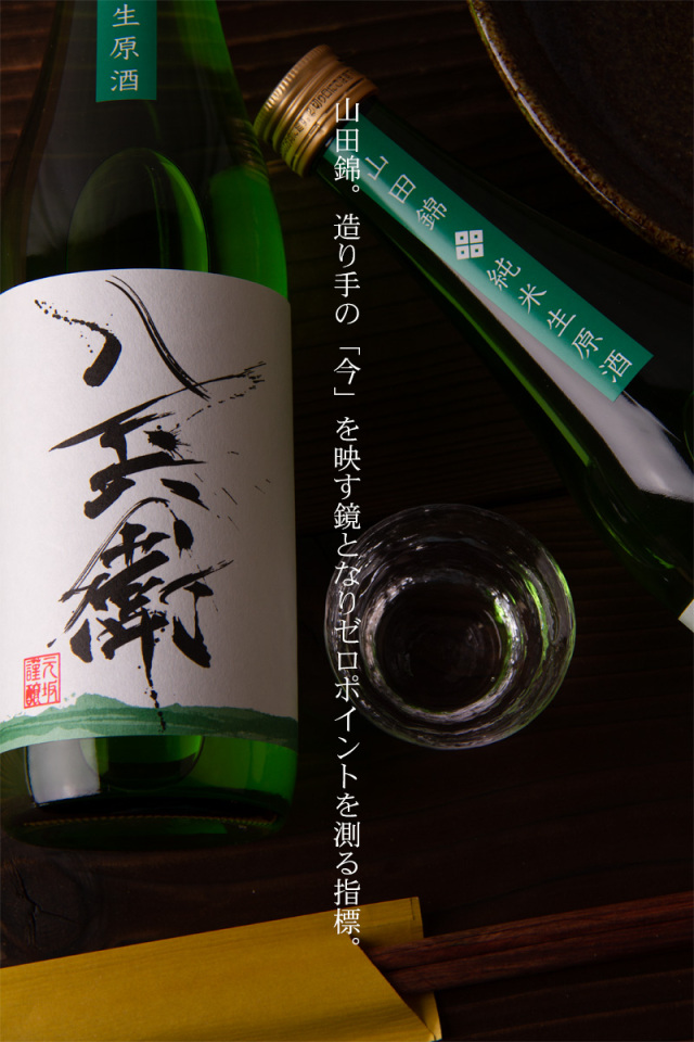 酒屋八兵衛　元坂酒造　特約店　三重県　地酒