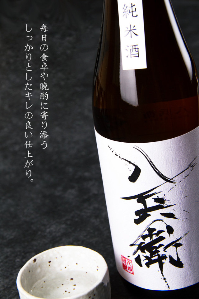 酒屋八兵衛 純米酒 火入 日本酒 | 元坂酒造 三重県大台 | 三重県の地酒