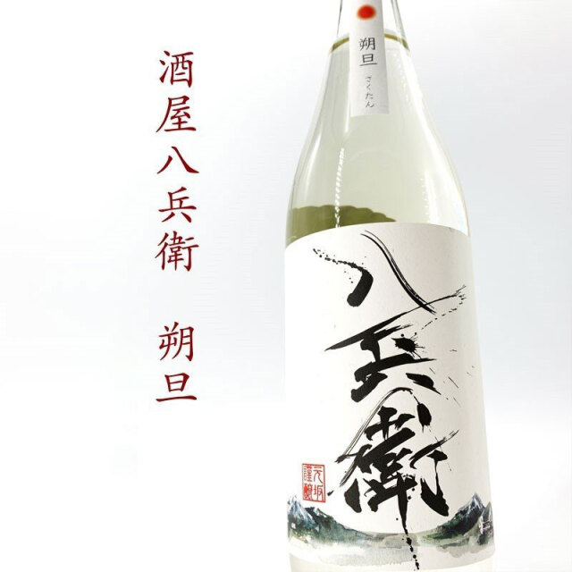 酒屋八兵衛　元坂酒造　特約店　三重県　地酒