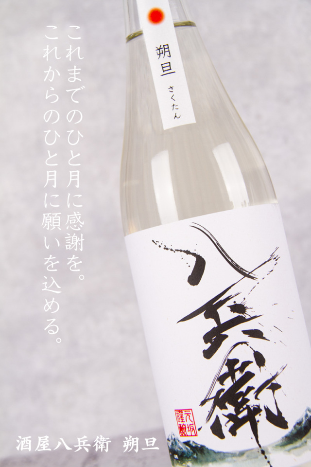 酒屋八兵衛 朔旦 さくたん 純米吟醸無濾過生原酒 日本酒 地酒 元坂酒造