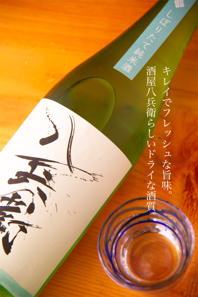酒屋八兵衛　元坂酒造　特約店　三重県　地酒