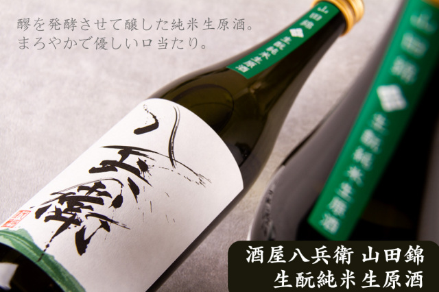 自衛隊 日本酒 酒屋八兵衛 山田錦 生もと 純米生原酒 限定酒 日本酒 元坂酒造 三重県