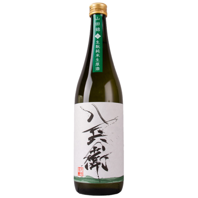 酒屋八兵衛 山田錦 生もと 純米生原酒 限定酒 日本酒 元坂酒造 三重県