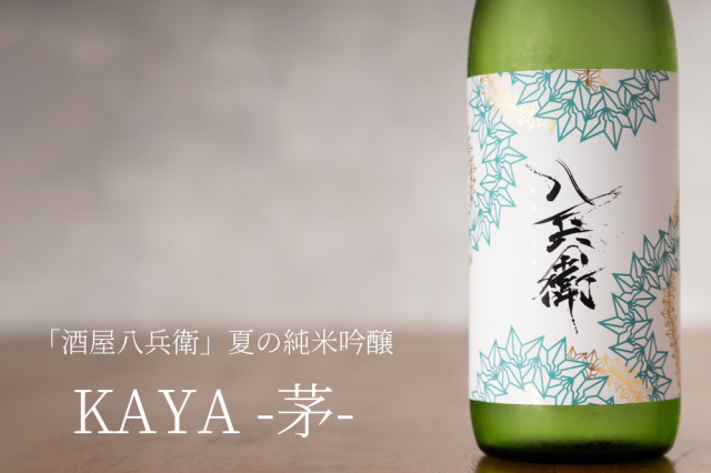 酒屋八兵衛　KAYA 茅