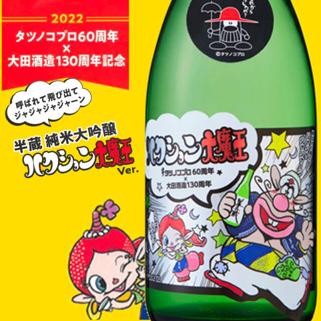 半蔵 伊勢志摩サミット 日本酒 大田酒造 三重県 地酒