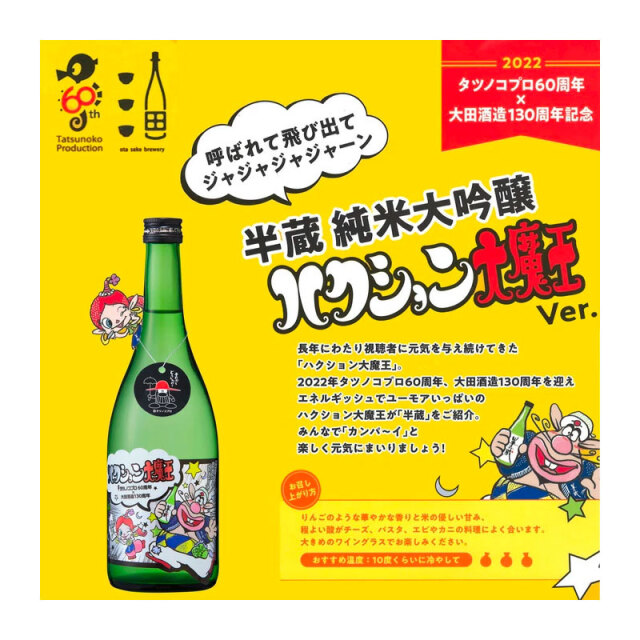 半蔵 伊勢志摩サミット 日本酒 大田酒造 三重県 地酒