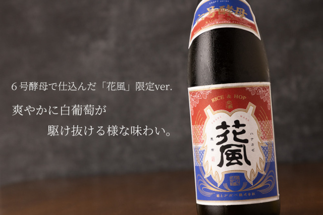 花風 はなかぜ 6号酵母 ver. 交酒 | 稲とアガベ醸造所 クラフトサケ