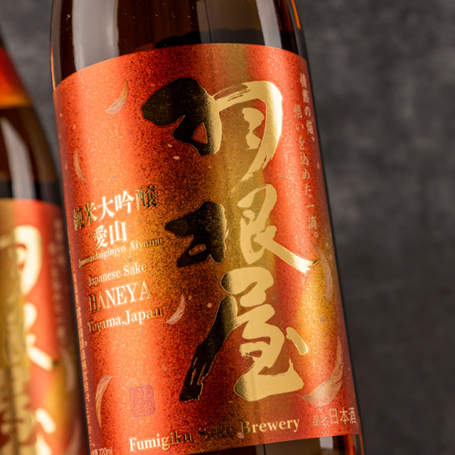 羽根屋　愛山　富美菊酒造　日本酒