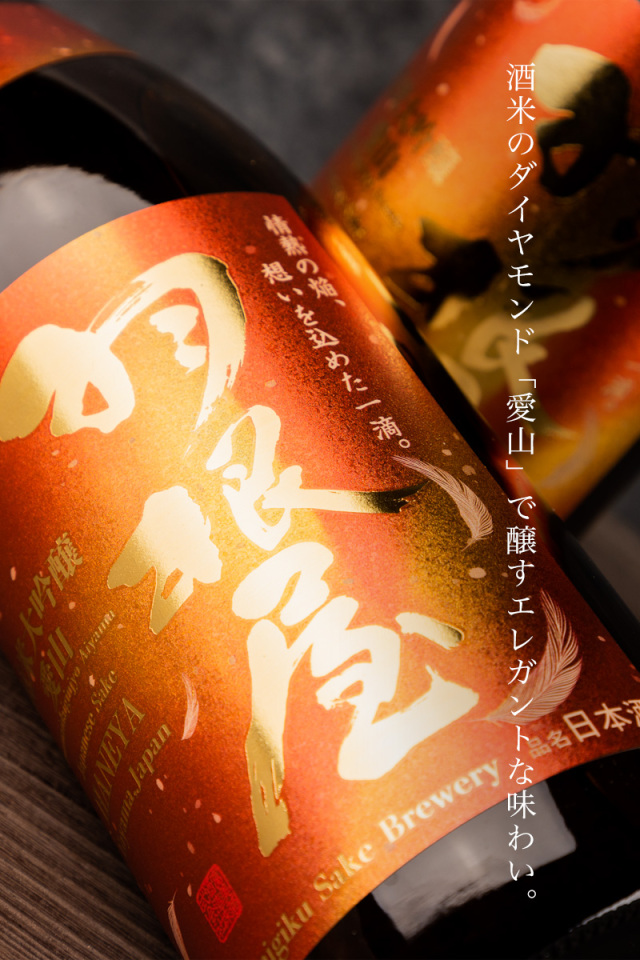 羽根屋　愛山　富美菊酒造　日本酒