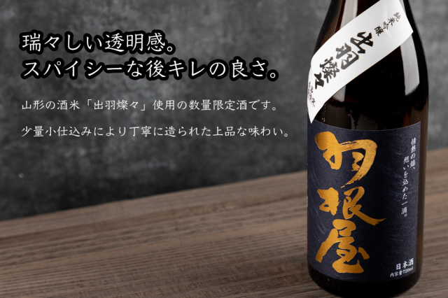 羽根屋 日本酒 富美菊酒造