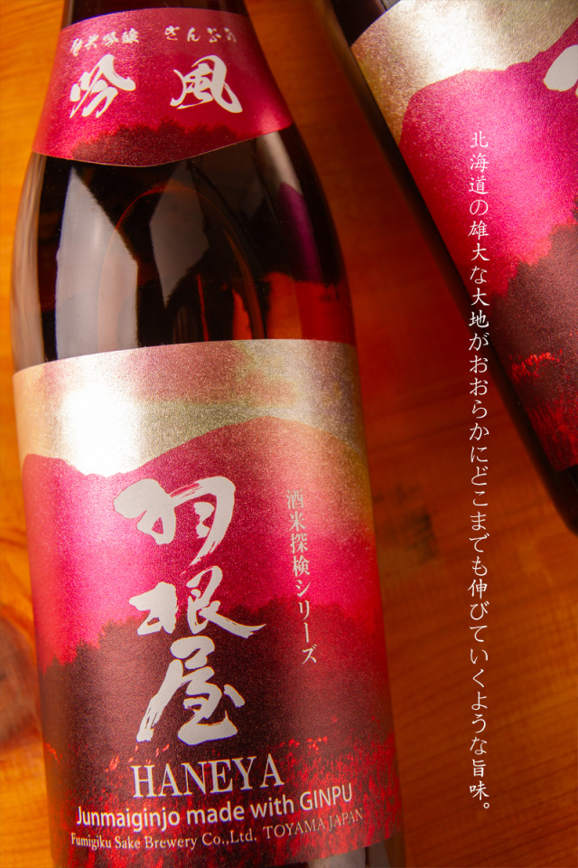 羽根屋 吟風 純米吟醸 生酒 酒米探検シリーズ 日本酒 | 富美菊