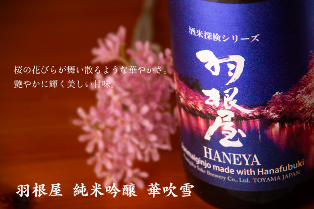 羽根屋 華吹雪 純米吟醸 生酒 酒米探検シリーズ 日本酒 | 富美菊酒造