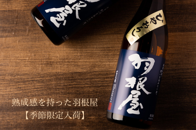 羽根屋 日本酒 富美菊酒造