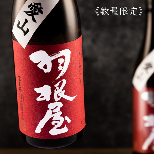 羽根屋 日本酒 富美菊酒造