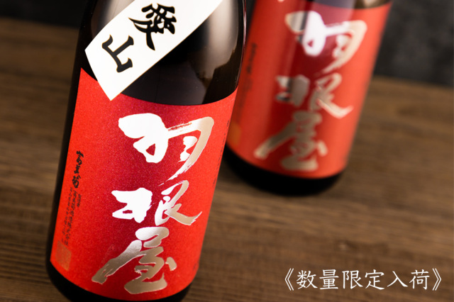 羽根屋 日本酒 富美菊酒造