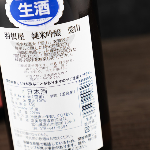 羽根屋 日本酒 富美菊酒造