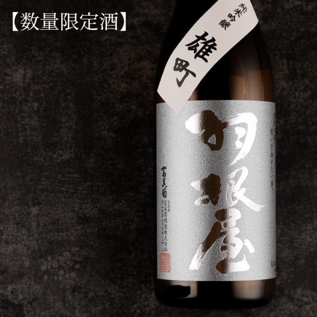 羽根屋 日本酒 富美菊酒造
