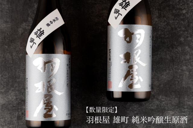 羽根屋 日本酒 富美菊酒造