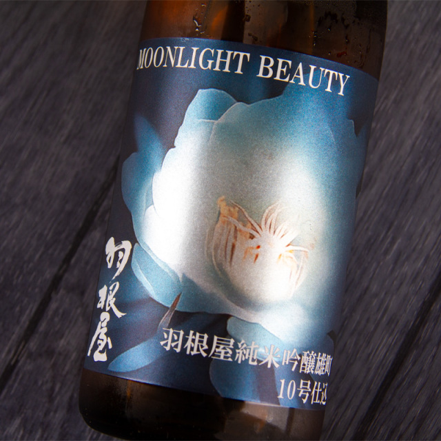 羽根屋 Moonlight Beauty 月下美人 純米吟醸 雄町 10号酵母