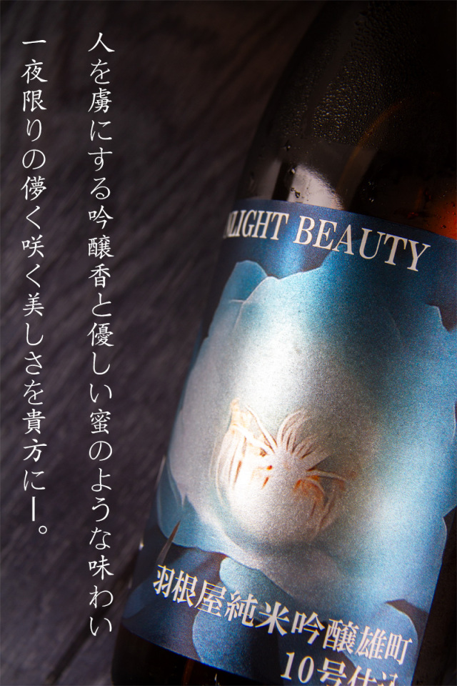 羽根屋 Moonlight Beauty 月下美人 純米吟醸 雄町 10号酵母