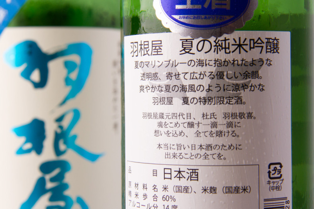 羽根屋 はねや 夏の純米吟醸 生酒 日本酒 季節限定 | 富美菊酒造 富山