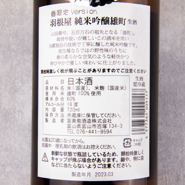 羽根屋 日本酒 富美菊酒造　