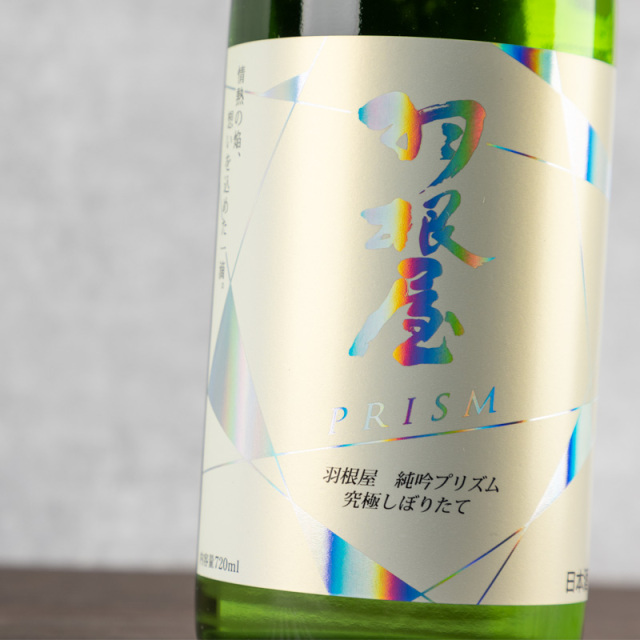 羽根屋　プリズム　富美菊酒造